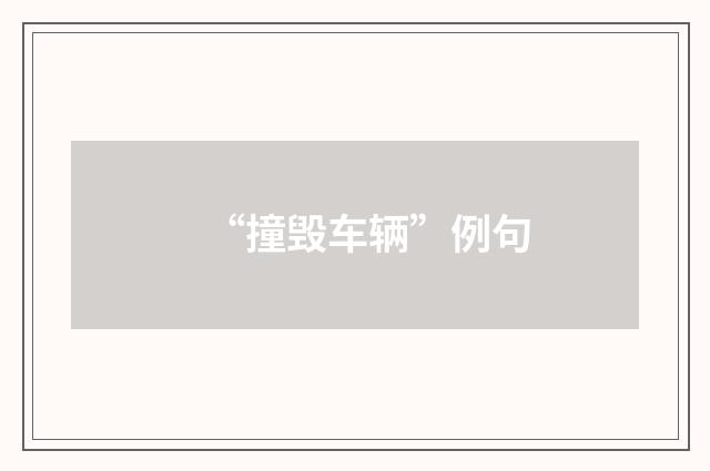“撞毁车辆”例句