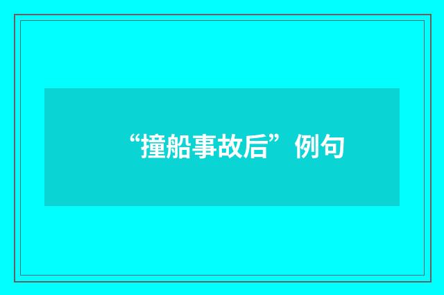 “撞船事故后”例句