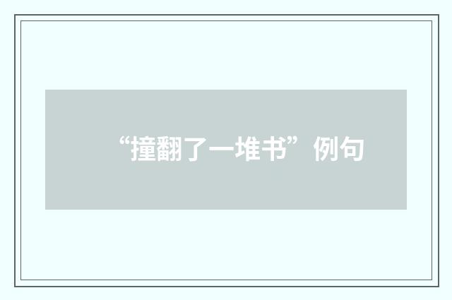 “撞翻了一堆书”例句