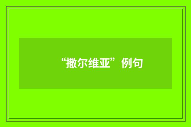 “撒尔维亚”例句