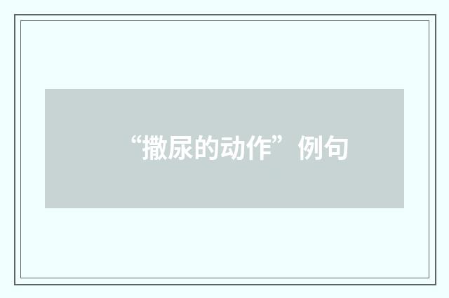 “撒尿的动作”例句