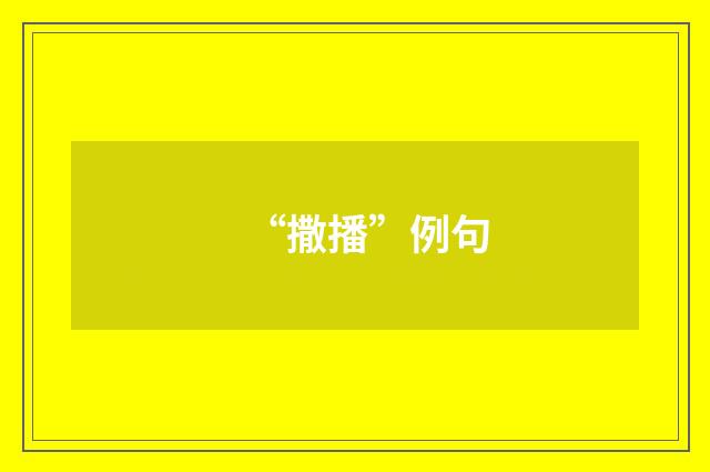 “撒播”例句