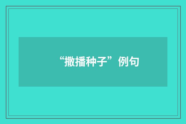 “撒播种子”例句