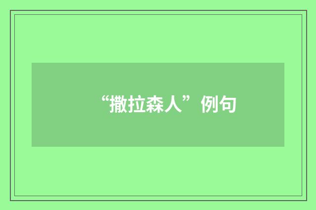 “撒拉森人”例句