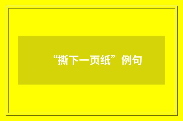 “撕下一页纸”例句