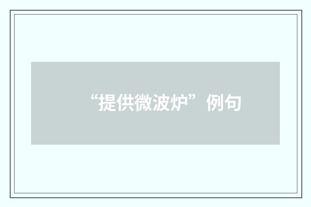 “提供微波炉”例句