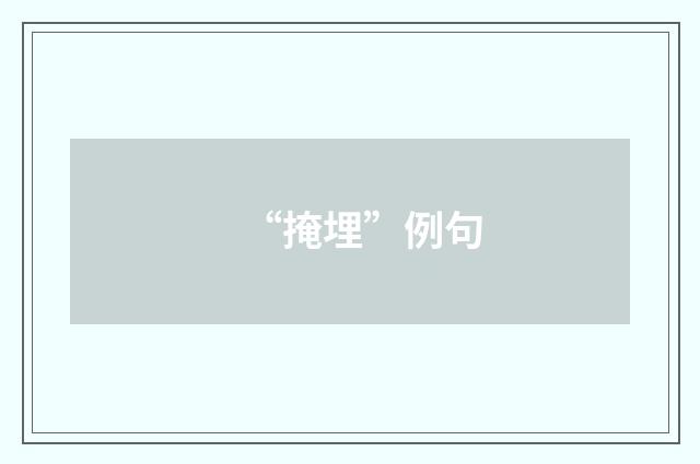 “掩埋”例句