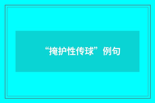 “掩护性传球”例句