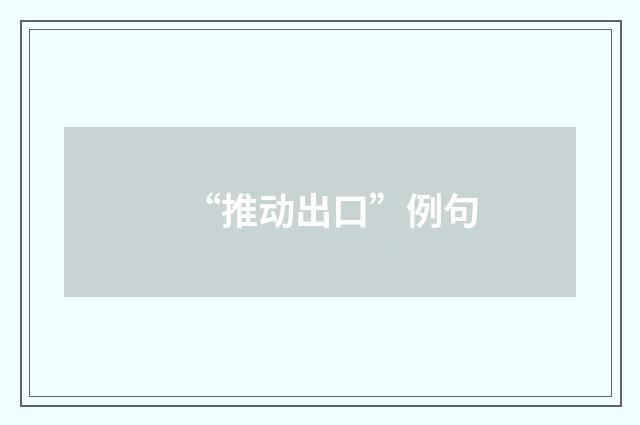 “推动出口”例句
