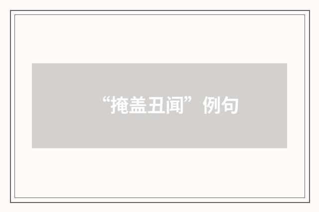 “掩盖丑闻”例句