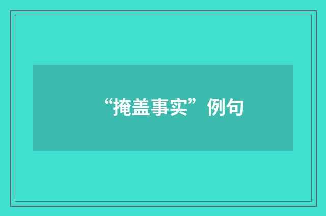 “掩盖事实”例句