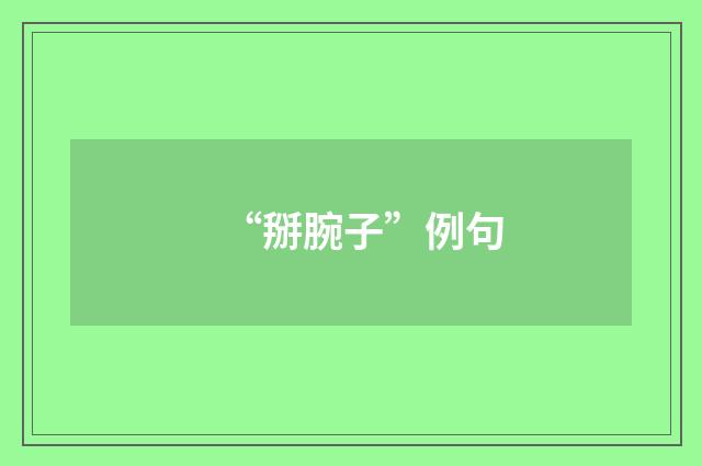 “掰腕子”例句