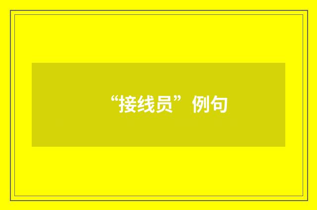“接线员”例句