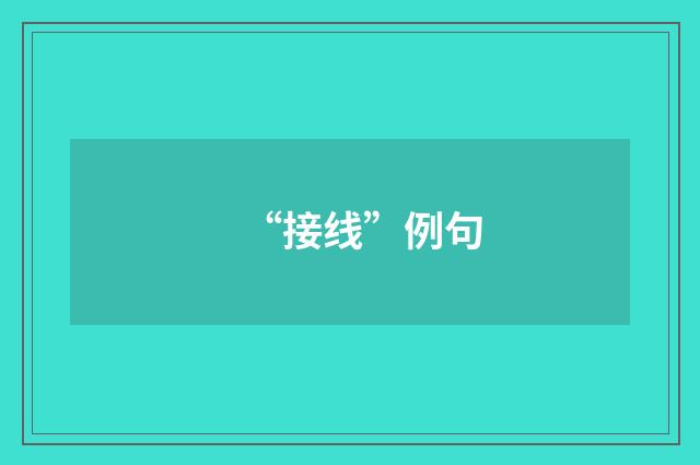 “接线”例句