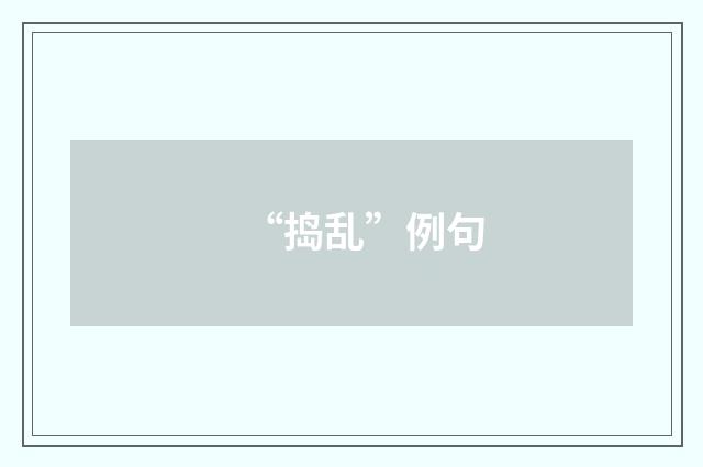 “捣乱”例句