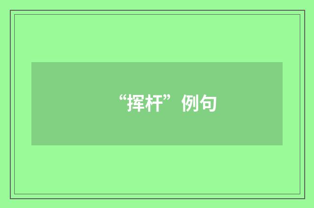 “挥杆”例句