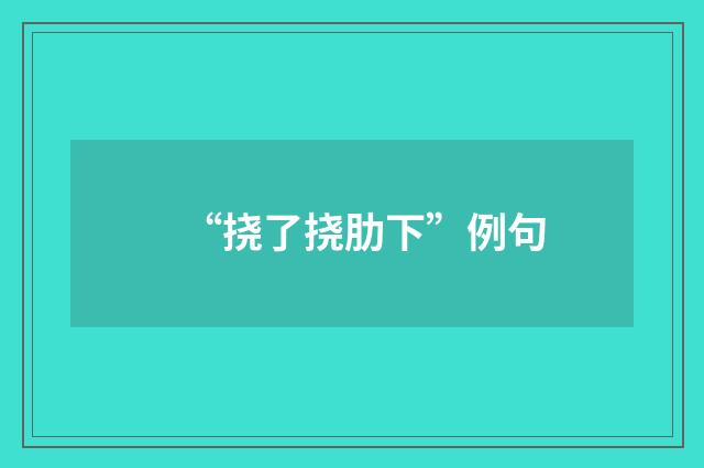 “挠了挠肋下”例句