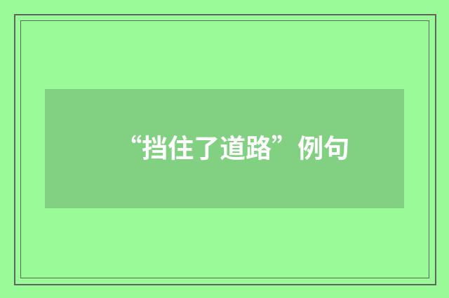“挡住了道路”例句