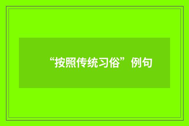 “按照传统习俗”例句