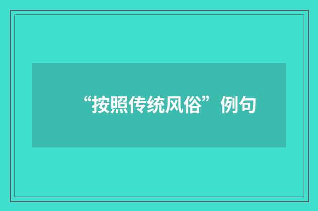 “按照传统风俗”例句