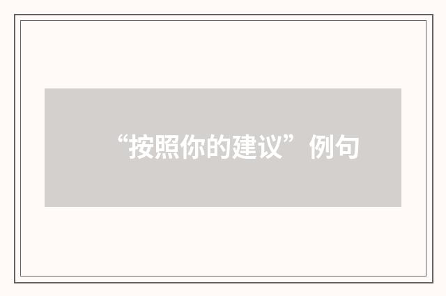 “按照你的建议”例句