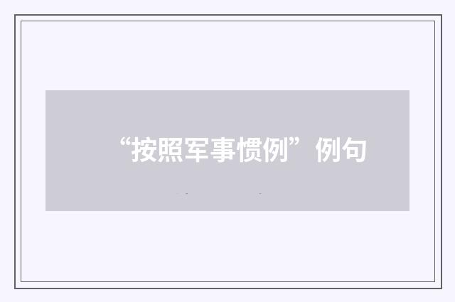 “按照军事惯例”例句