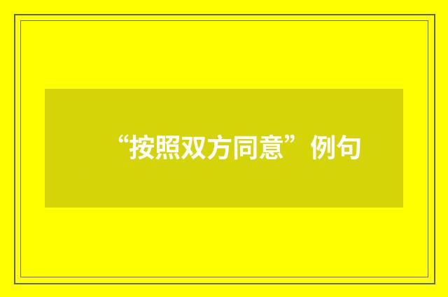 “按照双方同意”例句