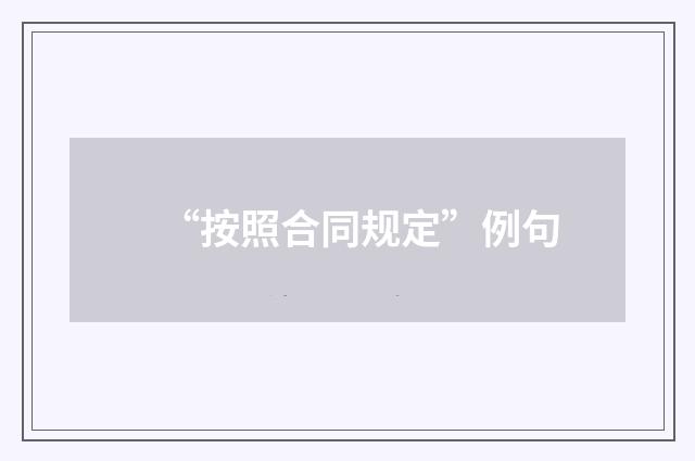 “按照合同规定”例句