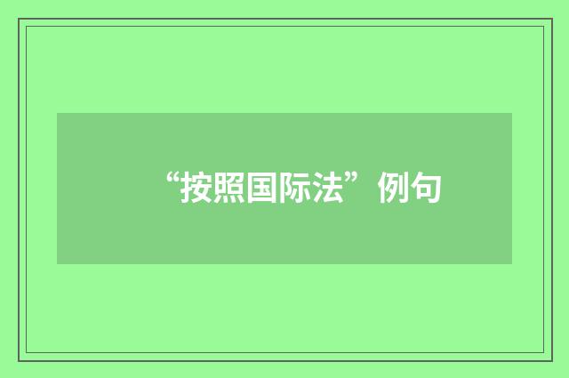 “按照国际法”例句