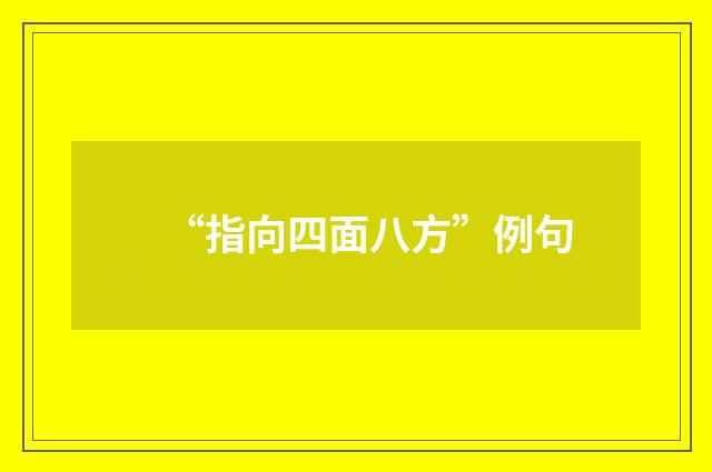 “指向四面八方”例句