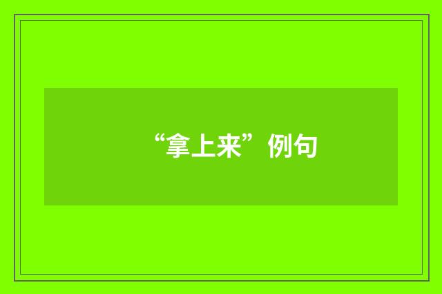 “拿上来”例句