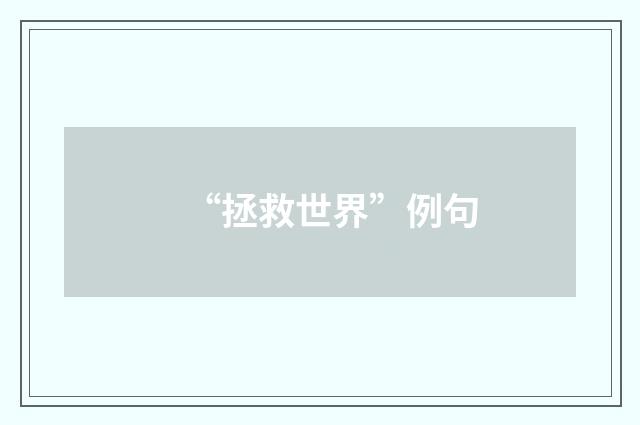 “拯救世界”例句