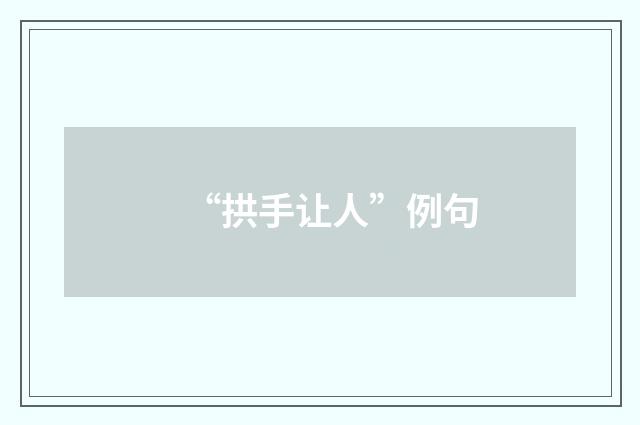 “拱手让人”例句