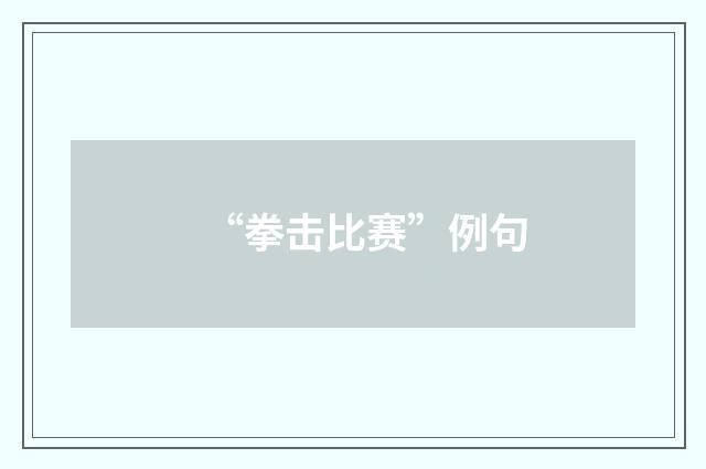“拳击比赛”例句