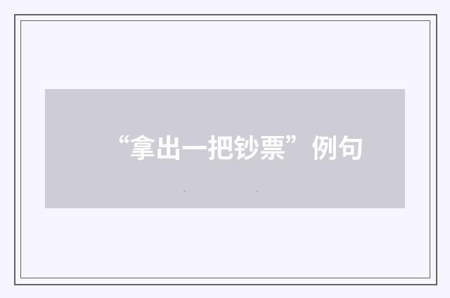“拿出一把钞票”例句
