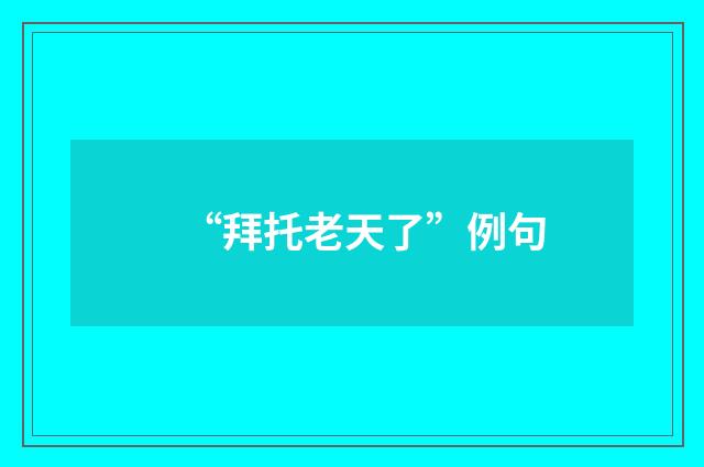“拜托老天了”例句