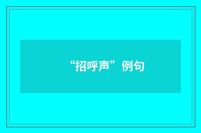 “招呼声”例句