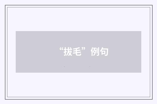 “拔毛”例句