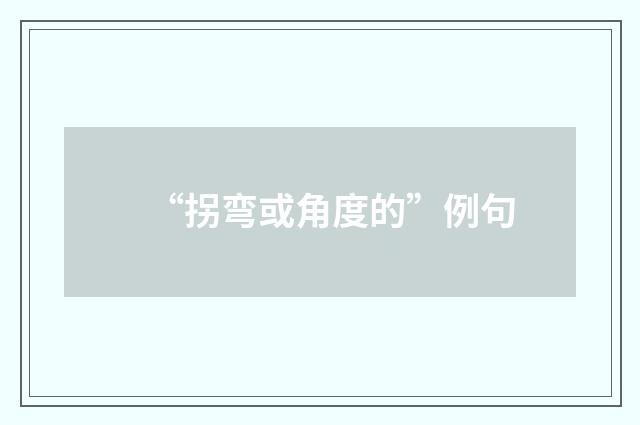 “拐弯或角度的”例句