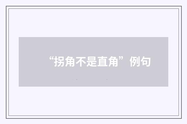 “拐角不是直角”例句