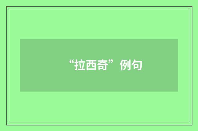 “拉西奇”例句