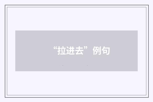 “拉进去”例句