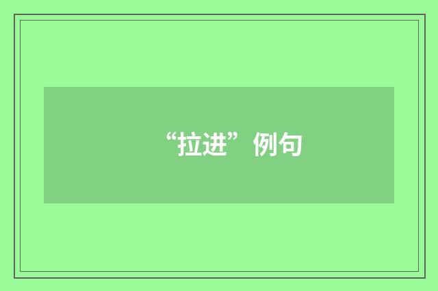 “拉进”例句