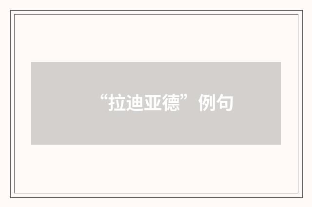 “拉迪亚德”例句