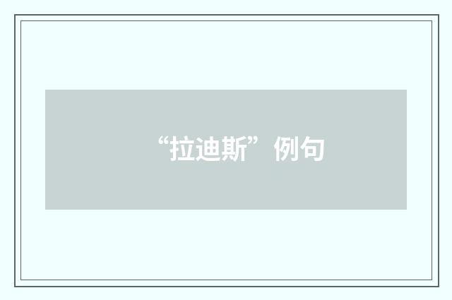 “拉迪斯”例句