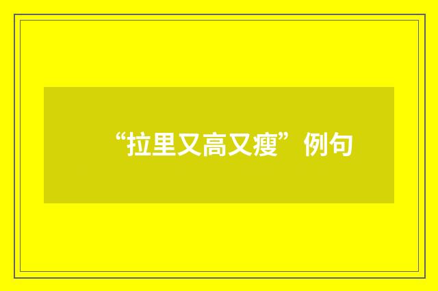 “拉里又高又瘦”例句
