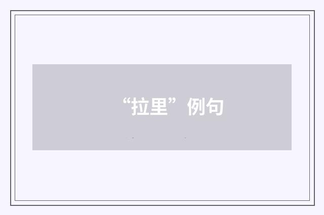 “拉里”例句