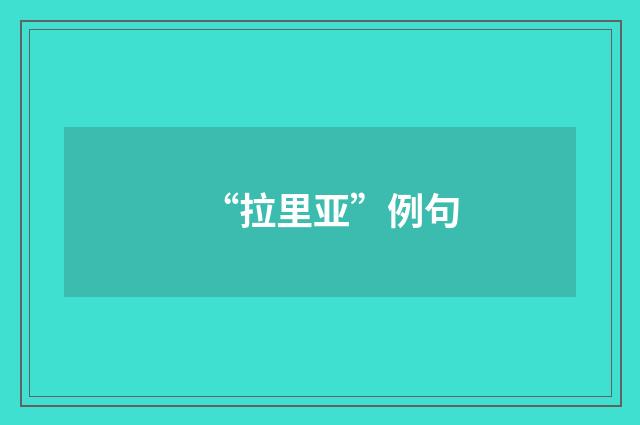 “拉里亚”例句