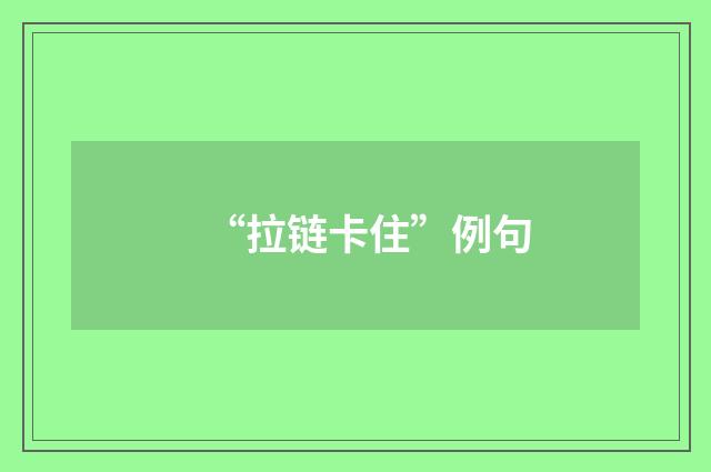 “拉链卡住”例句