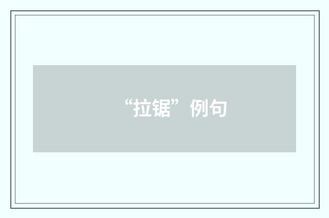 “拉锯”例句